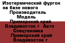 Изотермический фургон на базе нового Hyundai HD 170 › Производитель ­ Hyundai  › Модель ­ HD 170 - Приморский край, Владивосток г. Авто » Спецтехника   . Приморский край,Владивосток г.